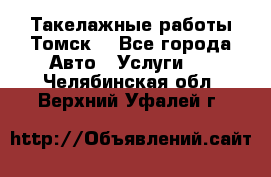 Такелажные работы Томск  - Все города Авто » Услуги   . Челябинская обл.,Верхний Уфалей г.